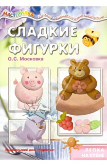[Московка] Сладкие фигурки. Лепка на кухне_0.png